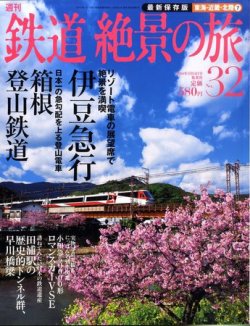 週刊鉄道絶景の旅 32号 (発売日2010年01月28日) 表紙