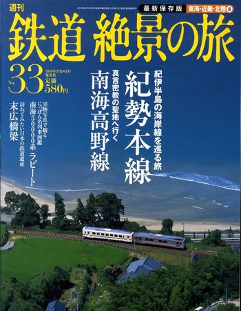 週刊鉄道絶景の旅 33号 (発売日2010年02月04日)