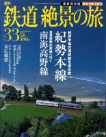 週刊鉄道絶景の旅のバックナンバー | 雑誌/定期購読の予約はFujisan