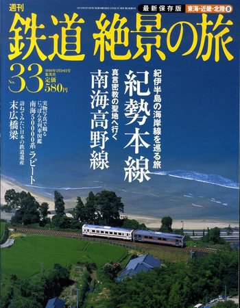 週刊鉄道絶景の旅 33号 (発売日2010年02月04日) 表紙