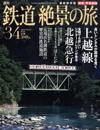 週刊鉄道絶景の旅 34号 (発売日2010年02月10日) 表紙