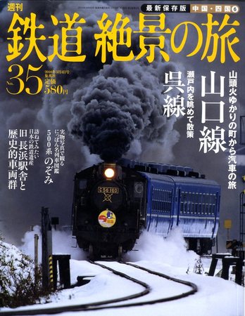 週刊鉄道絶景の旅 35号 (発売日2010年02月18日) | 雑誌/定期購読の