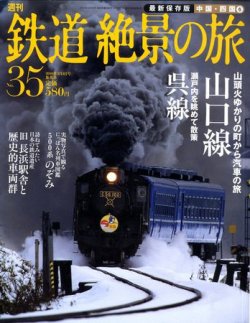 週刊鉄道絶景の旅 35号 (発売日2010年02月18日) | 雑誌/定期購読の予約