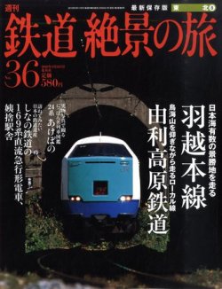 週刊鉄道絶景の旅 36号 発売日10年02月25日 雑誌 定期購読の予約はfujisan