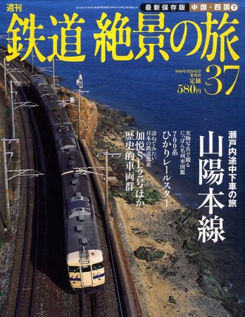 週刊鉄道絶景の旅 37号 (発売日2010年03月04日) 表紙