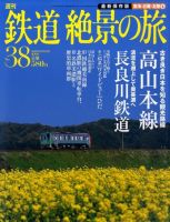 【雑誌】週刊鉄道絶景の旅（全40巻）