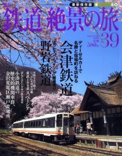 週刊鉄道絶景の旅 39号 (発売日2010年03月18日) 表紙