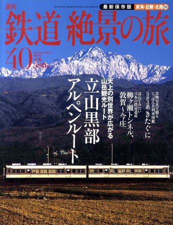 鉄道絶景の旅　全40巻(集英社) 週刊鉄道絶景の旅 40号 (発売日2010年03月25日) | 雑誌/定期購読の予約