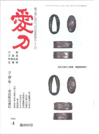 愛刀 263号 (発売日1998年04月15日) 表紙