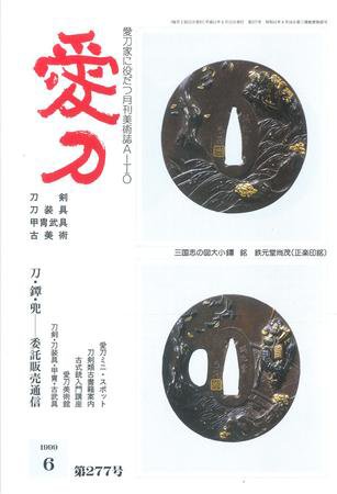 愛刀 277号 (発売日1999年06月15日) 表紙