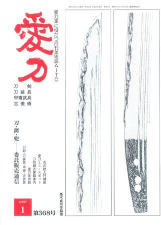 愛刀 368号 (発売日2007年01月15日) 表紙