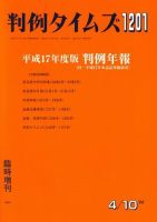 判例タイムズ 臨時増刊1201号 (発売日2006年04月10日) 表紙