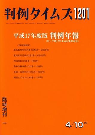 判例タイムズ 臨時増刊1201号 (発売日2006年04月10日) 表紙
