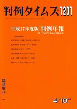 判例タイムズ 臨時増刊1201号 (発売日2006年04月10日) 表紙