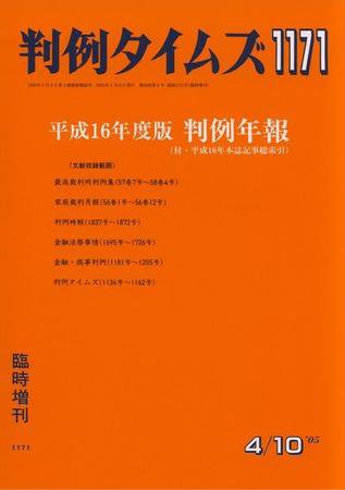 判例タイムズ 臨時増刊1171号 (発売日2005年04月10日) 表紙