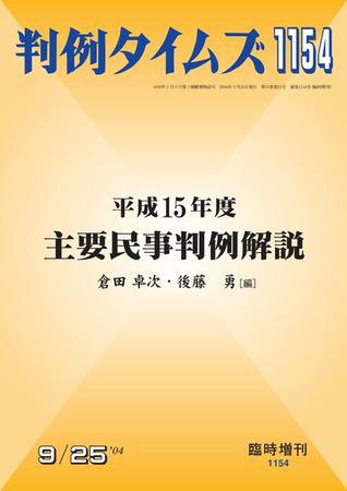 判例タイムズ 臨時増刊1154号 (発売日2004年09月25日) 表紙