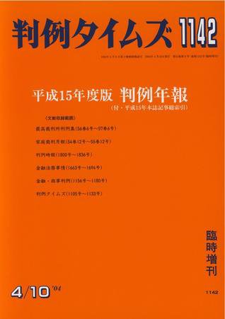 判例タイムズ 臨時増刊1142号 (発売日2004年04月10日) 表紙