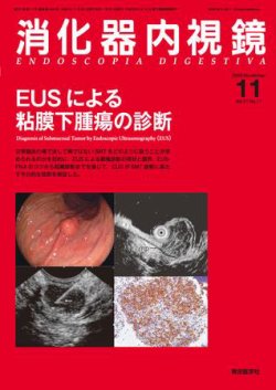 消化器内視鏡第28巻2号 粘膜下腫瘍のすべて | 消化器内視鏡編集