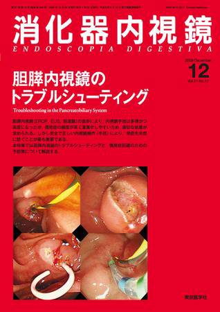 消化器内視鏡 09年12月号 (発売日2009年12月25日) 表紙