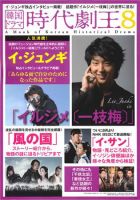 韓国ドラマ　時代劇王 8号 表紙