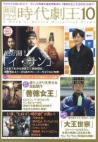 韓国ドラマ　時代劇王 10号 表紙