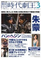韓国ドラマ　時代劇王 3号 表紙