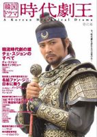 韓国ドラマ　時代劇王 1号 表紙