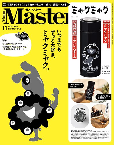 MonoMaster（モノマスター）の最新号【2026年11月号 (発売日2026年10月