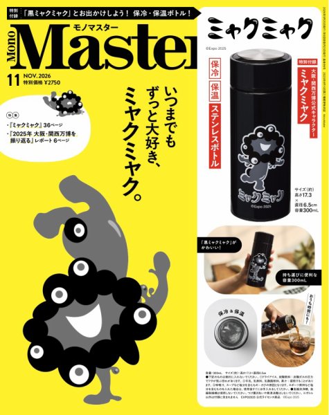 MonoMaster（モノマスター） 2026年11月号 (発売日2026年10月02日) 表紙