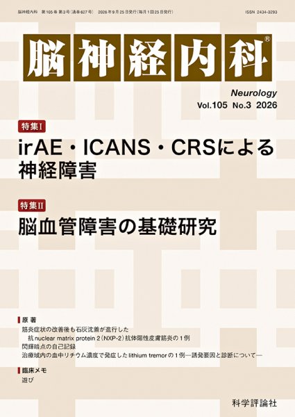 脳神経内科 第105巻 第3号 (発売日2026年09月25日) 表紙