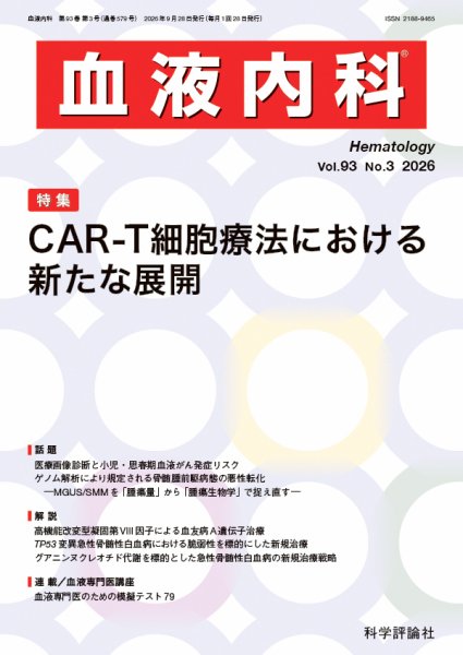 血液内科 第93巻 第3号 (発売日2026年09月28日) 表紙