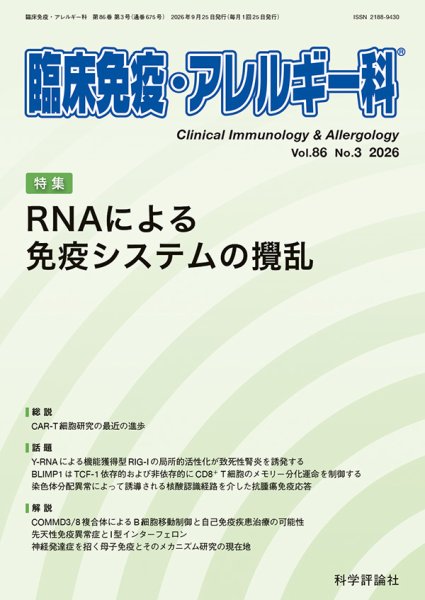 臨床免疫・アレルギー科 第86巻 第3号 (発売日2026年09月25日) 表紙