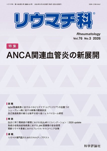 リウマチ科 第76巻 第3号 (発売日2026年09月28日) 表紙
