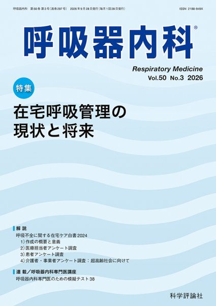 呼吸器内科 第50巻 第3号 (発売日2026年09月28日) 表紙