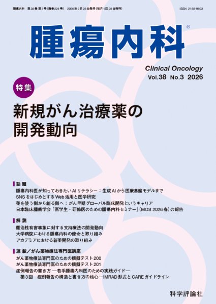 腫瘍内科 第38巻 第3号 (発売日2026年09月28日) 表紙
