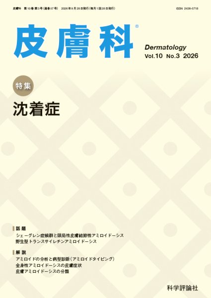 皮膚科 第10巻 第3号 (発売日2026年09月28日) 表紙