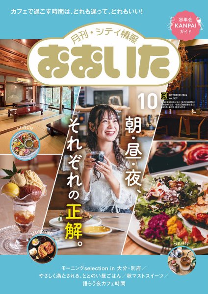月刊・シティ情報おおいた 2026年09月25日発売号 表紙