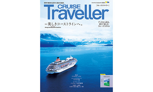 クルーズトラベラーの最新号【秋号 (発売日2026年09月30日)】| 雑誌