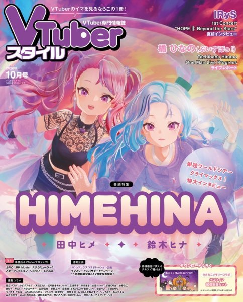 VTuberスタイル 2026年10月号 (発売日2026年09月28日) 表紙