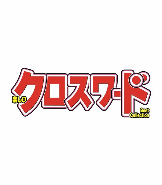 楽しいクロスワードBest Collection 2026年11月号 (発売日2026年09月26日) 表紙