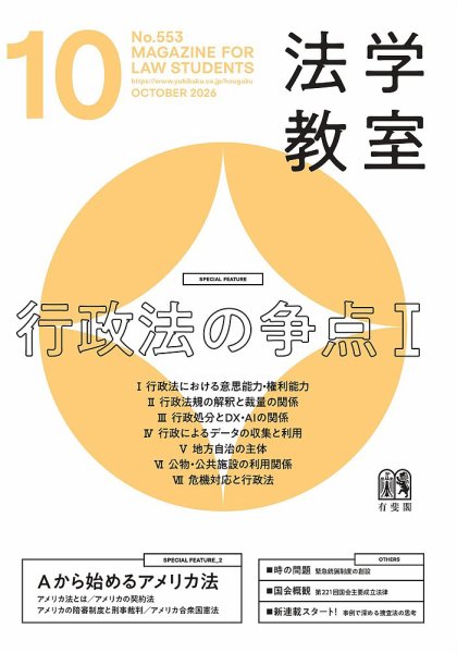 法学教室＜デジタル版閲覧＞ №553 (発売日2026年09月28日) 表紙