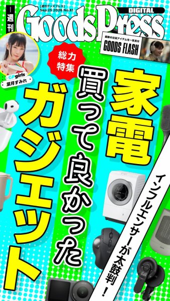 週刊GoodsPress DIGITAL 2026年9月25日号 (発売日2026年09月25日) 表紙