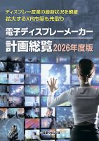 電子ディスプレーメーカー計画総覧の最新号【2026年度版 (発売日2026年