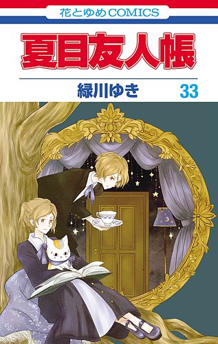 漫画 夏目友人帳1-21 締め切り11月15日 るるぶ夏目友人帳』2026年1月26日発売決定！描き下ろし表紙