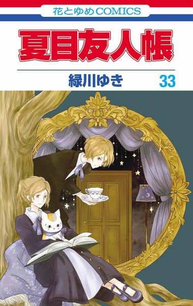 夏目友人帳の最新号【33巻 (発売日2026年04月03日)】| 雑誌/定期購読の