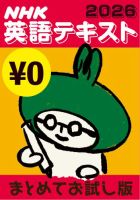 NHK英語テキスト まとめてお試し版（無料）の最新号【2026年版