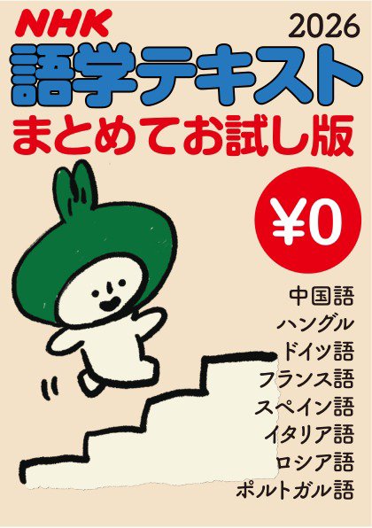 ＮＨＫ語学テキスト まとめてお試し版（無料） 2026年版 (発売日2026年04月05日) 表紙
