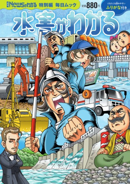 毎日ムック Newsがわかる特別編 水害がわかる (発売日2026年05月29日) 表紙