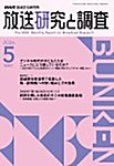 放送研究と調査 2026年5月号の表紙