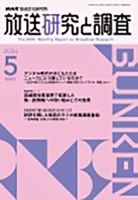 放送研究と調査 2026年5月号 表紙